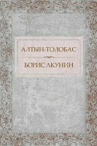 Алтын-толобас - Борис Акунин - ebook