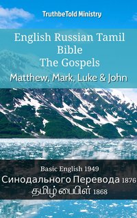 English Russian Tamil Bible - The Gospels - Matthew, Mark, Luke & John - TruthBeTold Ministry - ebook