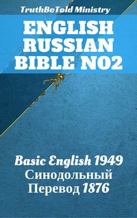 English Russian Bible No2 - TruthBeTold Ministry - ebook