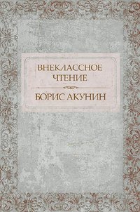 Внеклассное чтение - Борис Акунин - ebook