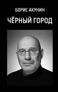 Черный город - Борис Акунин - ebook