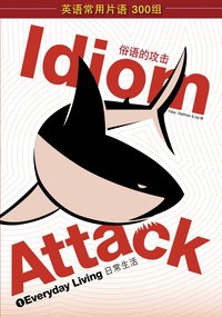 Idiom Attack Vol. 1 - Everyday Living -  战胜词组攻击 1 - 日常生活 - Peter Liptak - ebook