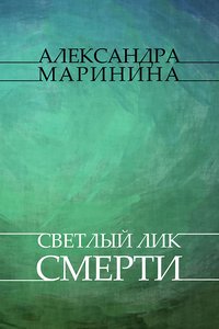 Svetliy lik smerti - Aleksandra Marinina - ebook