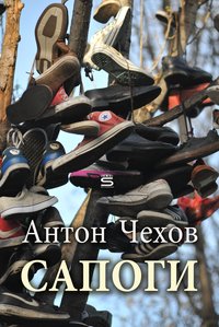 Сапоги - Антон Чехов - ebook