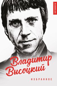 Владимир Высоцкий - Владимир Высоцкий - ebook