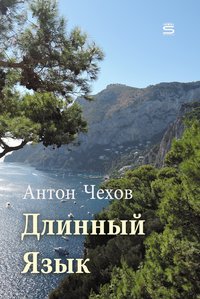 Длинный язык - Антон Чехов - ebook