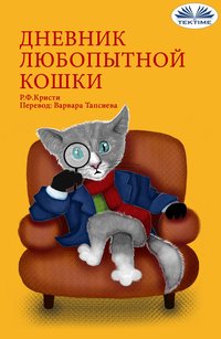 Дневник Любопытной Кошки - R.F. Kristi - ebook
