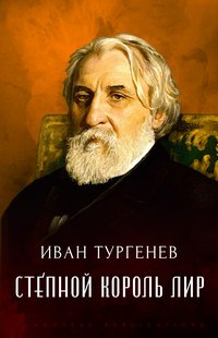 Stepnoj korol' Lir - Ivan Turgenev - ebook
