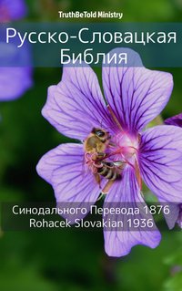 Русско-Словацкая Библия - TruthBeTold Ministry - ebook