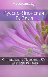 Русско-Японская Библия - TruthBeTold Ministry - ebook