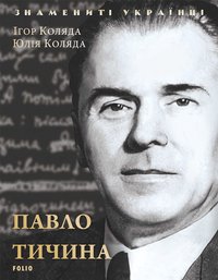 Павел Тычина - Игорь Коляда - ebook