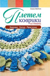 Плетем коврики из ткани (Pletem kovriki iz tkani) - Maknill Cjuzann - ebook