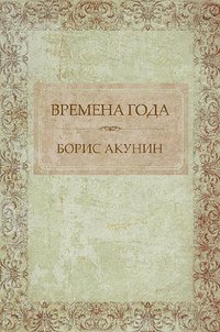 Времена года - Борис Акунин - ebook