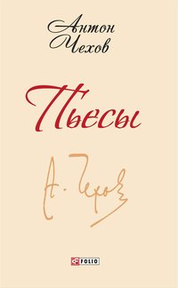 Пьесы - Антон Чехов - ebook