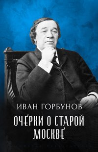 Ocherki o Staroj Moskve - Ivan Gorbunov - ebook