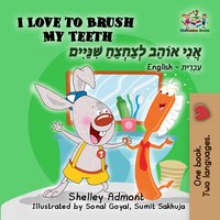 I Love to Brush My Teeth אֲנִי אוֹהֵב לְצַחְצֵחַ אֶת הַשִּׁנַּיִים שֶׁלִּי - Shelley Admont - ebook