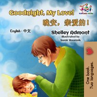 Goodnight, My Love! 晚安，亲爱的！ - Shelley Admont - ebook