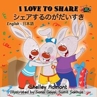 I Love to Share シェアするのがだいすき - Shelley Admont - ebook