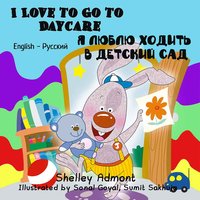 I Love to Go to Daycare Я люблю ходить в детский сад - Shelley Admont - ebook