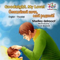Goodnight, My Love! Спокойной ночи, мой родной! - Shelley Admont - ebook