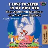 I Love to Sleep in My Own Bed Μου Αρέσει να Κοιμάμαι στο Δικό μου Κρεβάτι - Shelley Admont - ebook