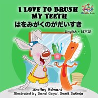 I Love to Brush My Teeth はをみがくのがだいすき - Shelley Admont - ebook