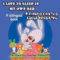 I Love to Sleep in My Own Bed Я люблю спать в своей кроватке - Shelley Admont - ebook
