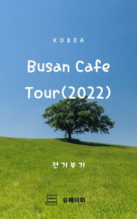 Busan Cafe Tour(2022) - 전기부기 - ebook