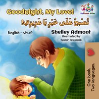 Goodnight, My Love! تُصْبحُ عَلَى خَيْرٍ يَا عَزِيزِي - Shelley Admont - ebook