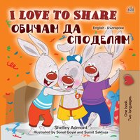 I Love to Share Обичам да споделям - Shelley Admont - ebook