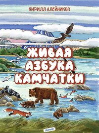 Живая азбука Камчатки - Кирилл Алейников - ebook