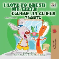 I Love to Brush My Teeth Обичам да си мия зъбите - Shelley Admont - ebook