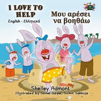 I Love to Help Μου αρέσει να βοηθάω - Shelley Admont - ebook