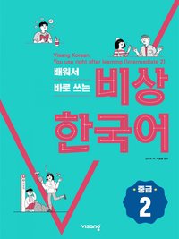 배워서 바로 쓰는 비상 한국어 (중급 2) - 김 미숙 - ebook