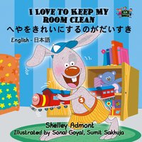 I Love to Keep My Room Clean へやをきれいにするのがだいすき - Shelley Admont - ebook