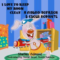 I Love to Keep My Room Clean Я люблю порядок в своей комнате - Shelley Admont - ebook