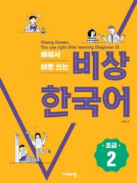 배워서 바로 쓰는 비상 한국어 (초급 2) - 김 미숙 - ebook