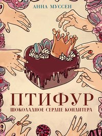 Птифур - Анна Муссен - ebook