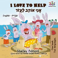 I Love to Help אֲנִי אוֹהֵב לַעֲזוֹר - Shelley Admont - ebook
