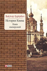 История Киева. Киев имперский - Виктор Киркевич - ebook