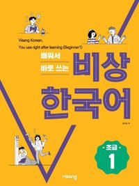배워서 바로 쓰는 비상 한국어 (초급 1) - 김 미숙 - ebook