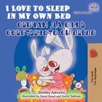 I Love to Sleep in My Own Bed Обичам да спя в собственото си легло - Shelley Admont - ebook