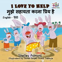 I Love to Help मुझे सहायता करना प्रिय है - Shelley Admont - ebook