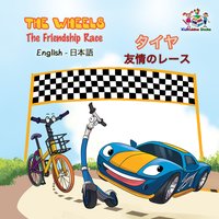 The Wheels タイヤ The Friendship Race 友情のレース - Inna Nusinsky - ebook