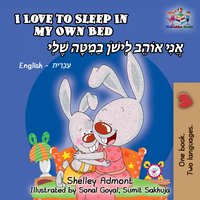 I Love to Sleep in My Own Bed אֲנִי אוֹהֵב לִישֹׁן בַּמִּטָּה שֶׁלִּי - Shelley Admont - ebook