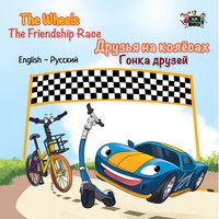 The Wheels Друзья на колёсах The Friendship Race Гонка друзей - Inna Nusinsky - ebook
