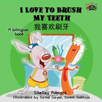 I Love to Brush My Teeth 我喜欢刷牙 - Shelley Admont - ebook