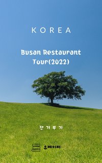 Busan Restaurant Tour(2022) - 전기 부기 - ebook