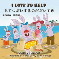 I Love to Help おてつだいするのがだいすき - Shelley Admont - ebook