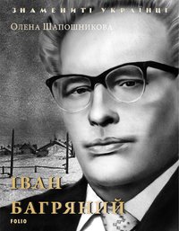 Иван Багряный - Олена Шапошникова - ebook